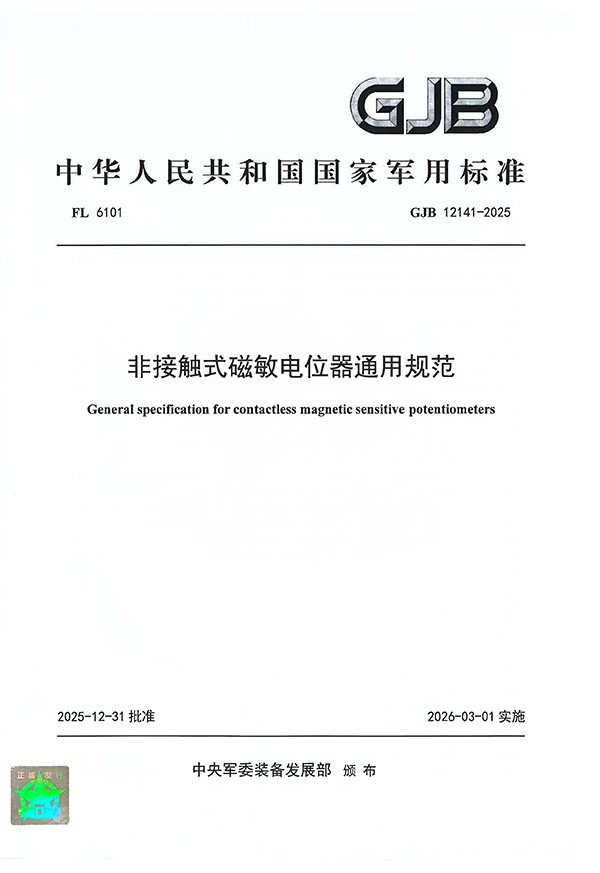 非接觸式磁敏電位器通用規范