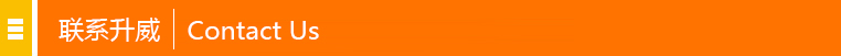 聯系升威 聯系升威